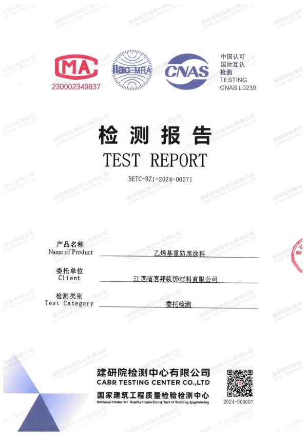 文昌防腐公司乙烯基重防腐涂料通过国家建筑工程质量检验检测中心检测