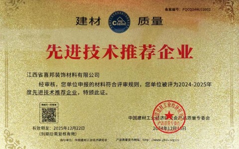 文昌喜邦地坪公司荣获《建材质量-先进技术推荐企业》称号