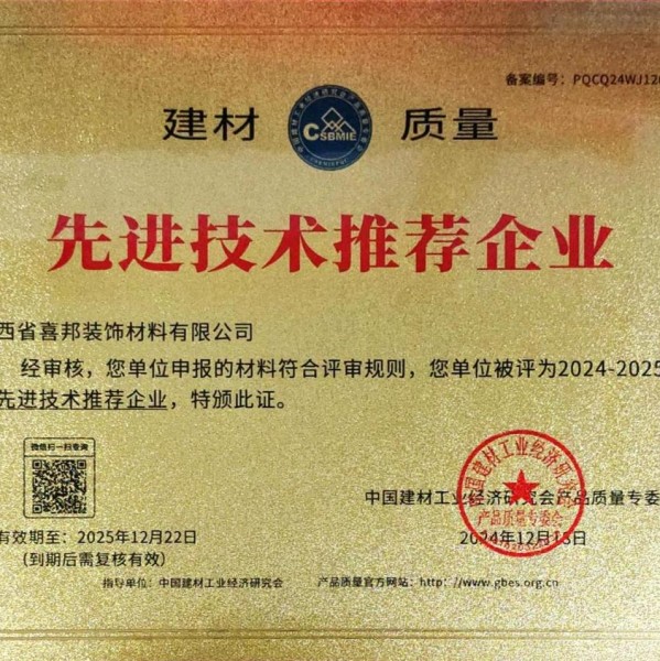 文昌喜邦地坪公司荣获《建材质量-先进技术推荐企业》称号