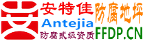 耐固®文昌防腐地坪